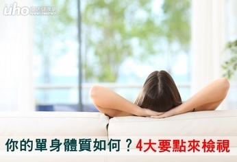 你的單身體質如何?4大要點來檢視
