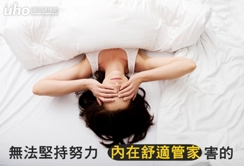 無法堅持努力 「內在舒適管家」害的