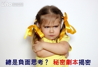 總是負面思考?「秘密劇本」揭密