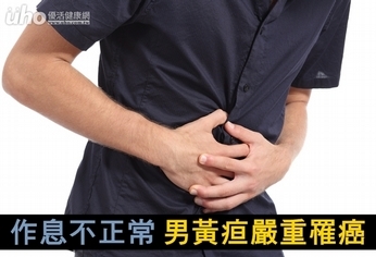 作息不正常 男黃疸嚴重罹癌