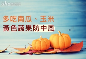 多吃南瓜、玉米 黃色蔬果防中風