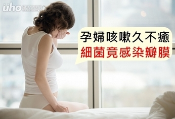 孕婦咳嗽久不癒 細菌竟感染瓣膜!