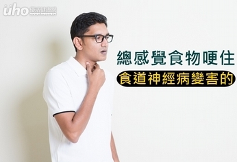 總感覺食物哽住 食道神經病變害的