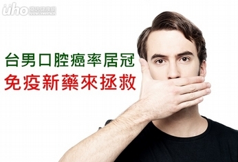 台男口腔癌率居冠!免疫新藥來拯救