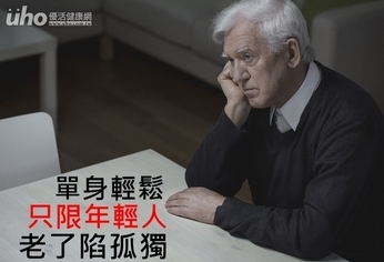 單身輕鬆只限年輕人!老了陷孤獨