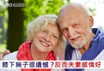 膝下無子有遺憾?反而夫妻感情好