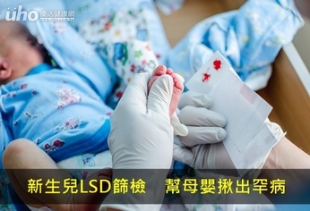 新生兒LSD篩檢　幫母嬰揪出罕病