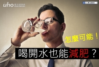 喝開水也能減肥?怎麼可能!