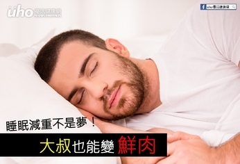 睡眠減重不是夢!大叔也能變鮮肉!