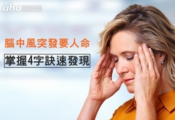 腦中風突發要人命 掌握4字訣速發現