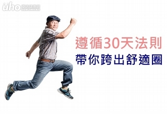 遵循30天法則 3招跨出舒適圈