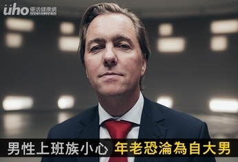 男性上班族小心 年老恐淪為自大男