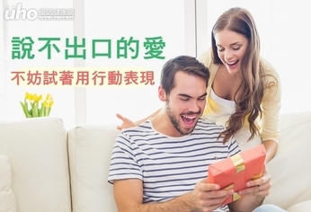 說不出口的愛 不妨試著用行動表現