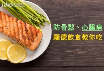 防骨鬆、心臟病 「龐德飲食」教你吃