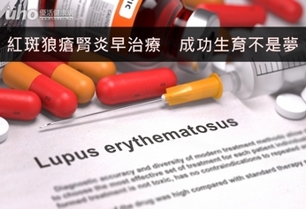 紅斑狼瘡腎炎早治療 成功生育不是夢