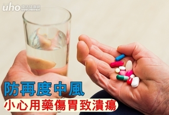 防再度中風 小心用藥傷胃致潰瘍