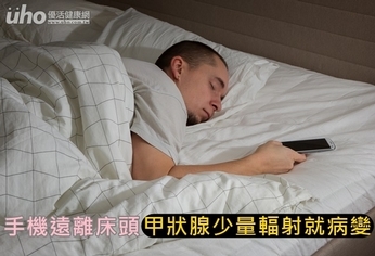 手機遠離床頭!甲狀腺少量輻射就病變