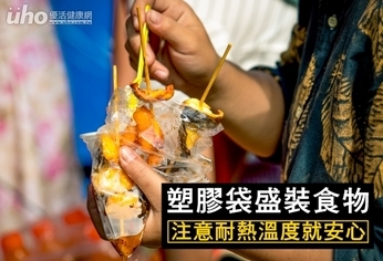 塑膠袋盛裝食物 注意耐熱溫度就安心