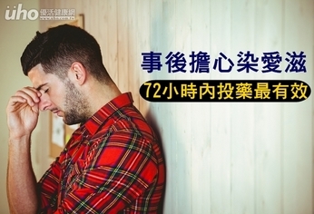 事後擔心染愛滋 72小時內投藥最有效