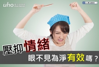 「壓抑情緒」 眼不見為淨有效嗎?
