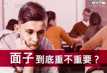 「面子」到底重不重要?