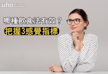 哪種飲食法有效?把握3感覺指標