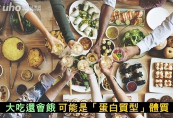 大吃還會餓 可能是「蛋白質型」體質