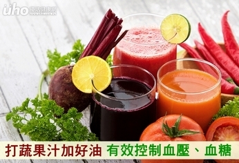 打蔬果汁加好油 有效控制血壓、血糖