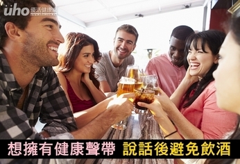 想擁有健康聲帶 說話後避免飲酒!