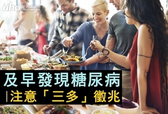 及早發現糖尿病 注意「三多」徵兆