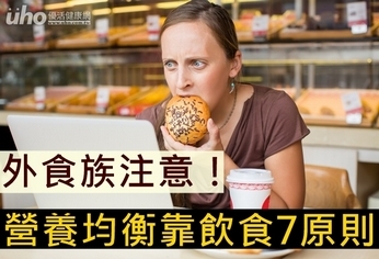 外食族注意!營養均衡靠飲食7原則