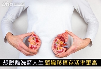 想脫離洗腎人生 腎臟移植存活率更高