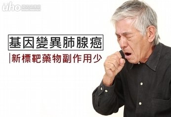 基因變異肺腺癌 新標靶藥物副作用少