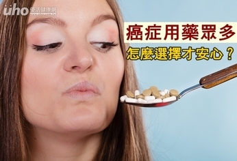 癌症用藥眾多 怎麼選擇才安心?