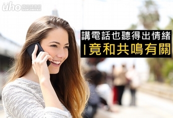講電話也聽得出情緒 竟和共鳴有關!