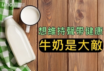 想維持聲帶健康 牛奶是大敵!