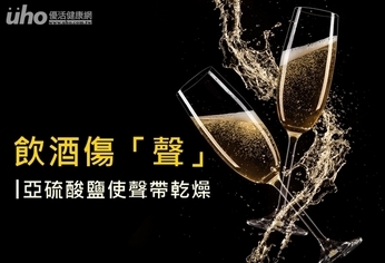 飲酒傷「聲」!亞硫酸鹽使聲帶乾燥