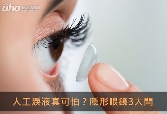 人工淚液真可怕?隱形眼鏡3大問