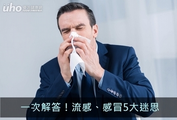 一次解答!流感、感冒5大迷思