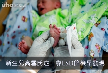 新生兒高雪氏症 靠LSD篩檢早發現