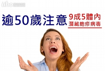 逾50歲注意!9成5體內潛藏疱疹病毒