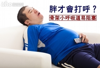 胖才會打呼?骨架小呼吸道易阻塞!
