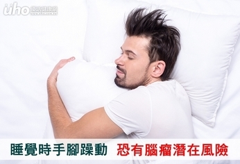 睡覺時手腳躁動 恐有腦瘤潛在風險