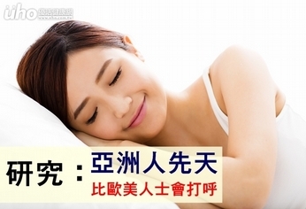 研究:亞洲人先天比歐美人士會打呼