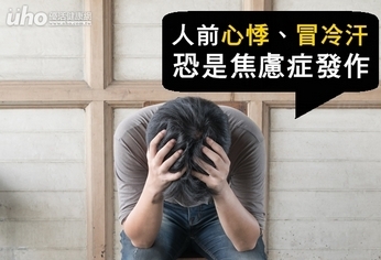 人前心悸、冒冷汗 恐是焦慮症發作!