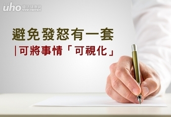 避免發怒有一套 可將事情「可視化」