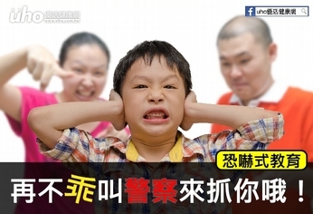 「恐嚇式教育」再不乖叫警察來抓你哦!