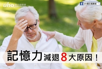 總是失憶?記憶力減退8大原因!