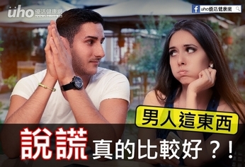 男人這東西 說謊真的比較好?!