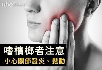 嗜檳榔者注意!小心關節發炎、鬆動